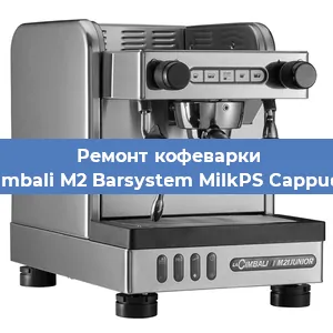 Чистка кофемашины La Cimbali M2 Barsystem MilkPS Cappuccino от кофейных масел в Нижнем Новгороде